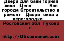 Двери для бани горная липа › Цена ­ 5 000 - Все города Строительство и ремонт » Двери, окна и перегородки   . Ростовская обл.,Гуково г.